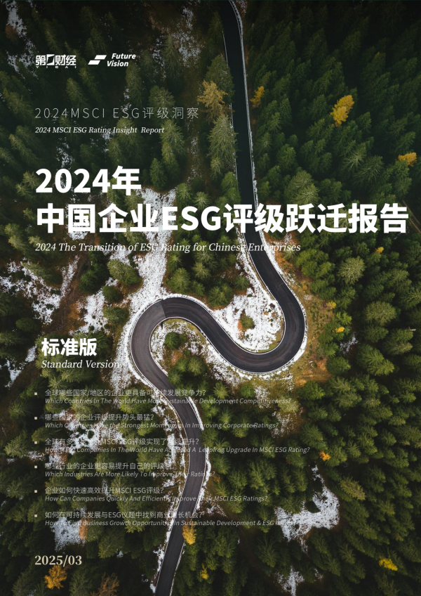 配资炒股平台网站 ESG洞察2025｜73.6%的中国企业的ESG议题失分，不妨先从这里看起