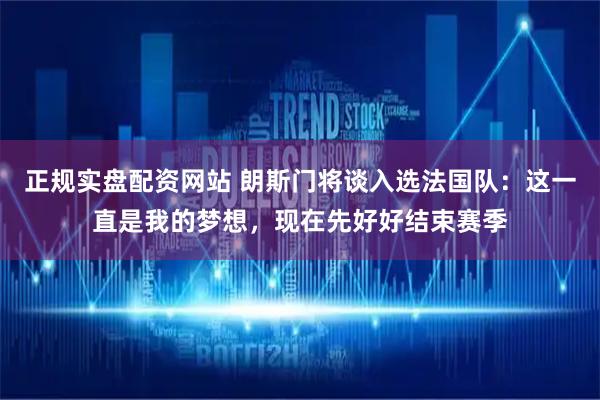 正规实盘配资网站 朗斯门将谈入选法国队：这一直是我的梦想，现在先好好结束赛季